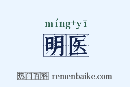 明医是什么意思的图片
